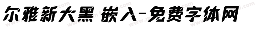 尔雅新大黑 嵌入字体转换